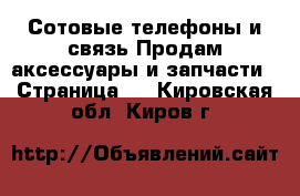 Сотовые телефоны и связь Продам аксессуары и запчасти - Страница 3 . Кировская обл.,Киров г.